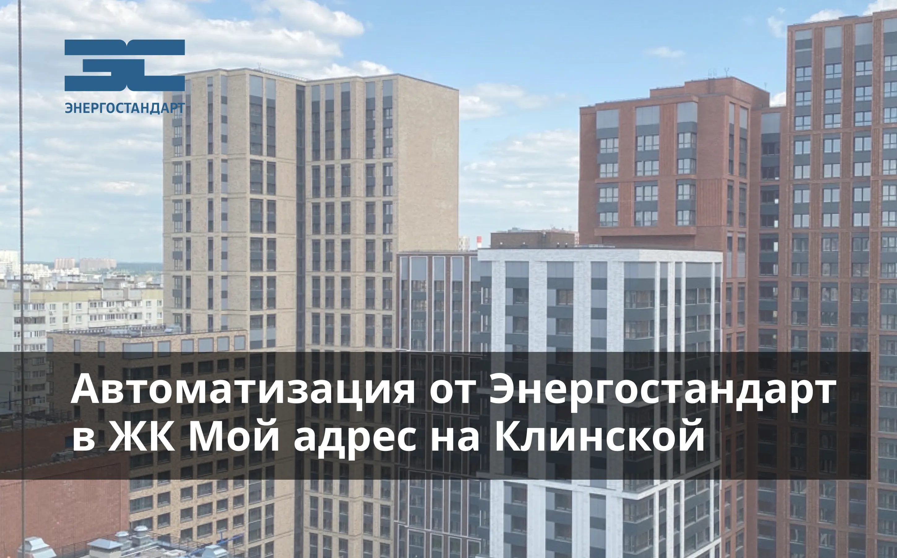 Энергостандарт работает над автоматизацией в Ховринском ЖК<
