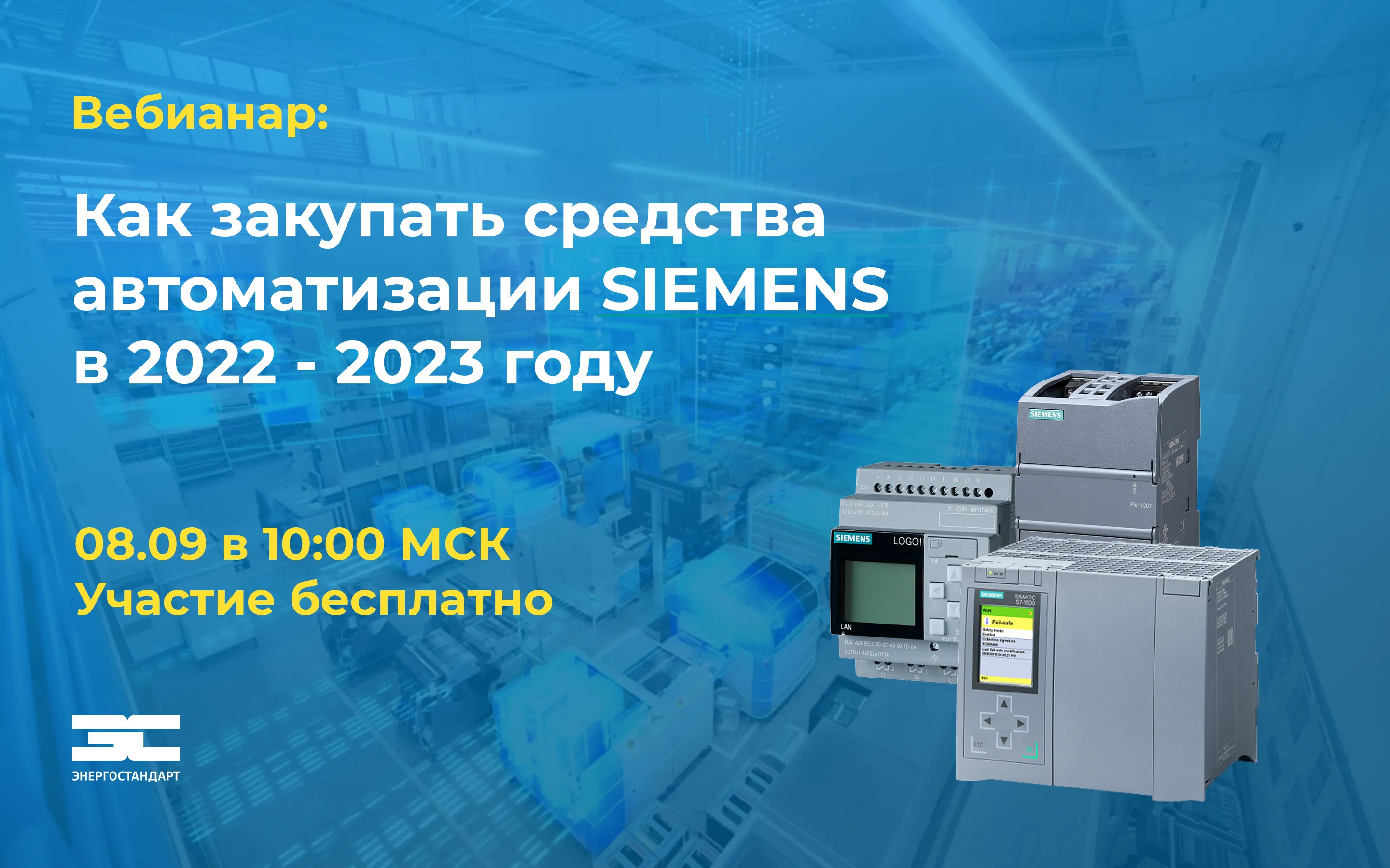 Вебинар "Как закупать средства автоматизации Siemens в условиях санкций"<