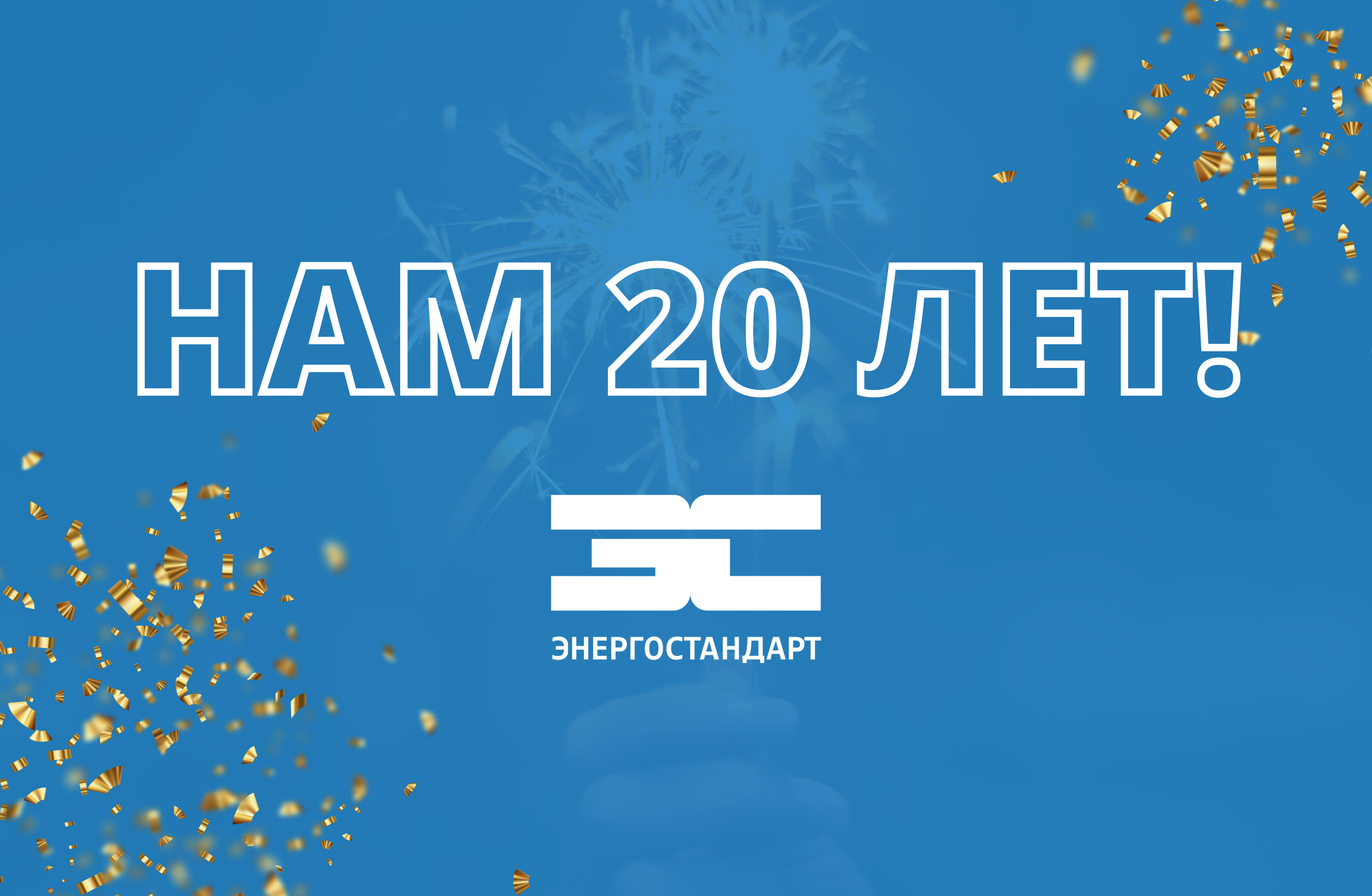 Нам 20 лет!<