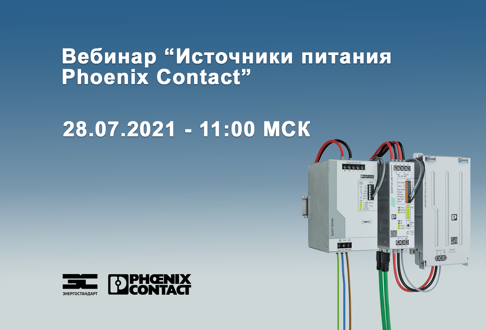 Вебинар "Источники питания Phoenix Contact"<