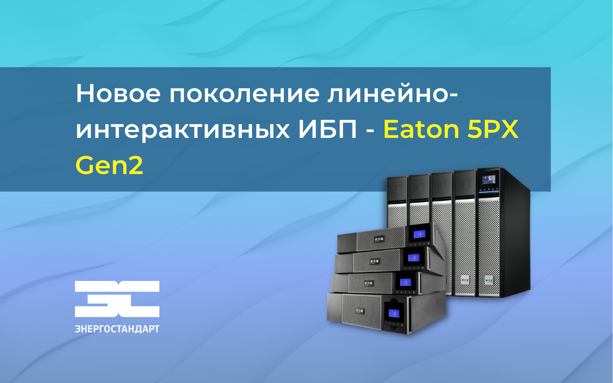 Новое поколение линейно-интерактивных ИБП - Eaton 5PX Gen 2<