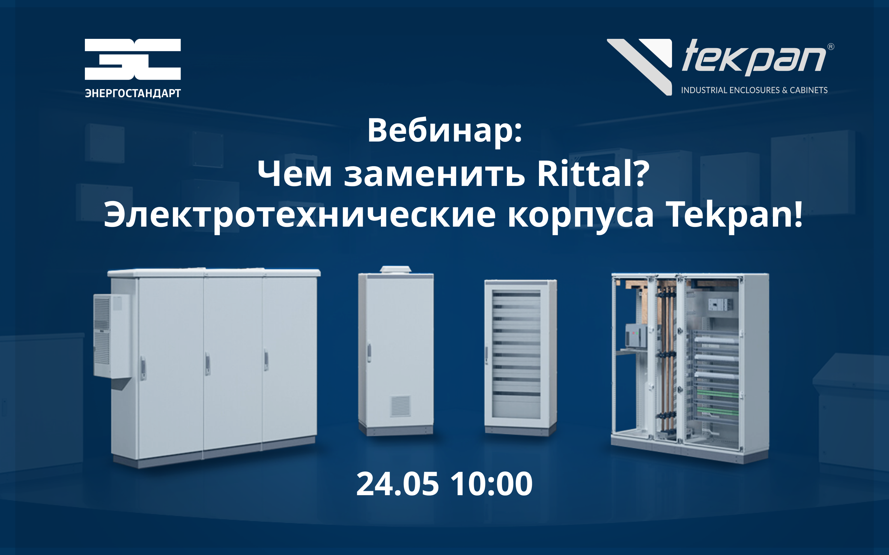 Вебинар "Чем заменить Rittal? Электротехнические корпуса Tekpan!"<