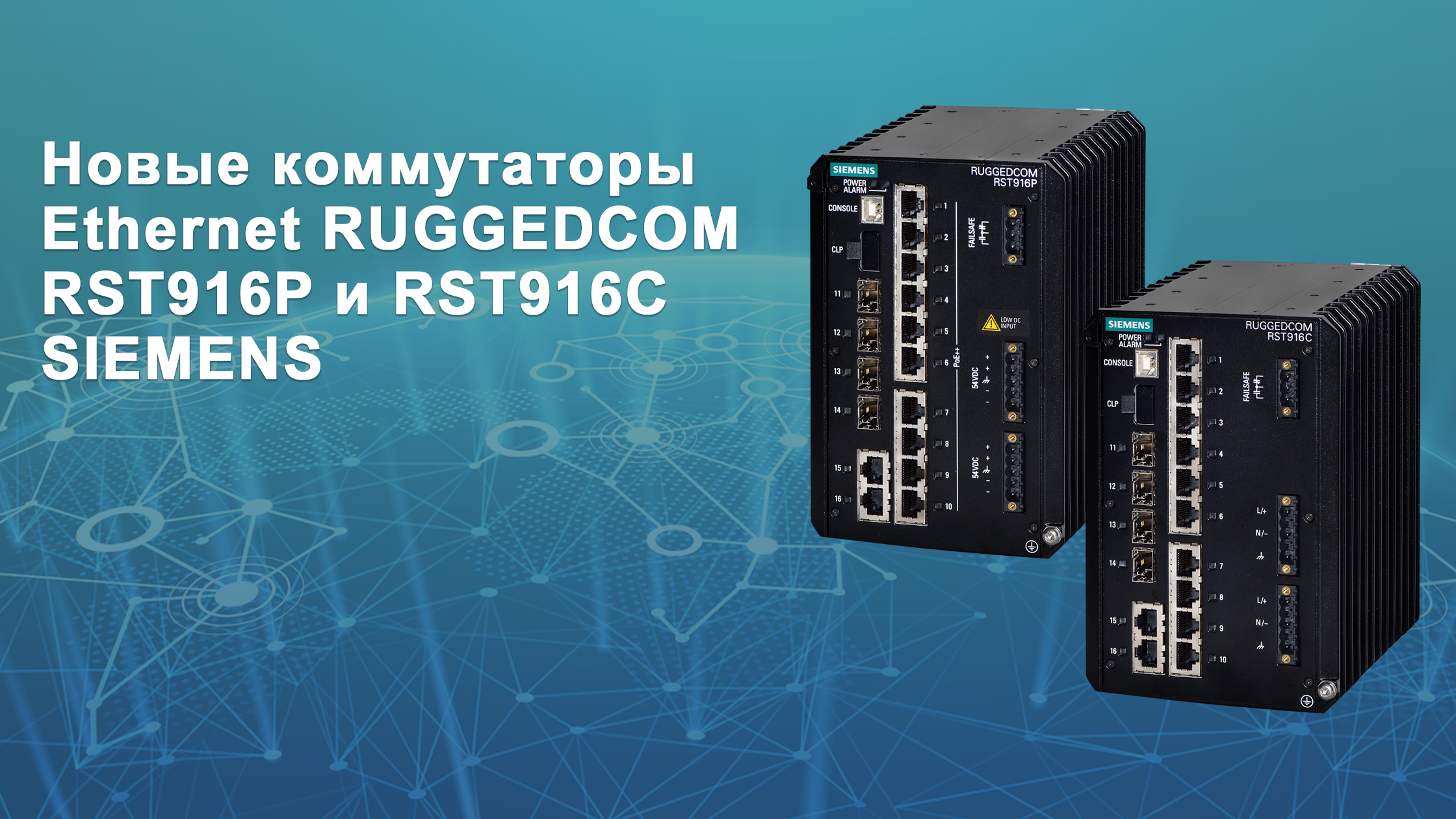 Новые коммутаторы RUGGEDCOM RST916P и RST916C<