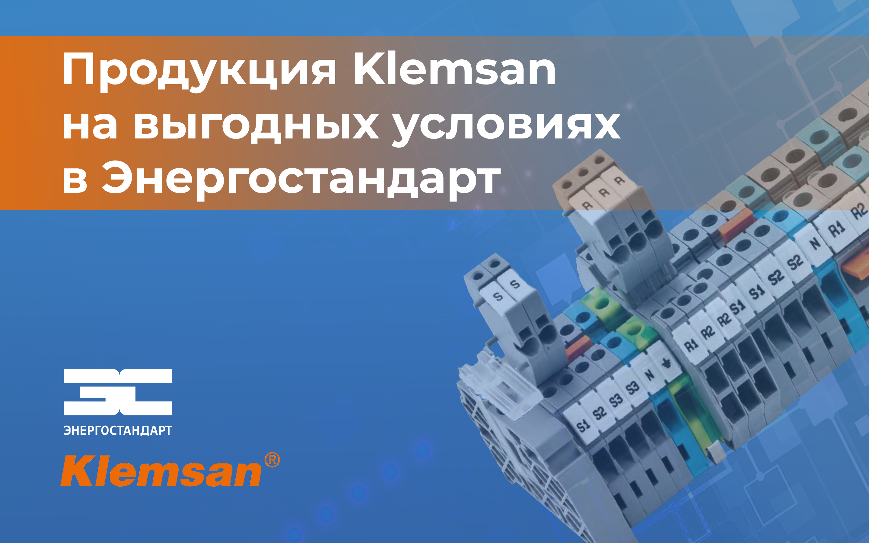 Покупайте продукцию Klemsan на выгодных условиях<